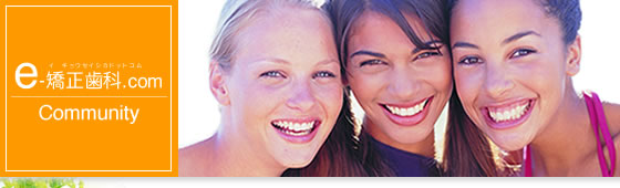 矯正歯科治療のコミュニティ